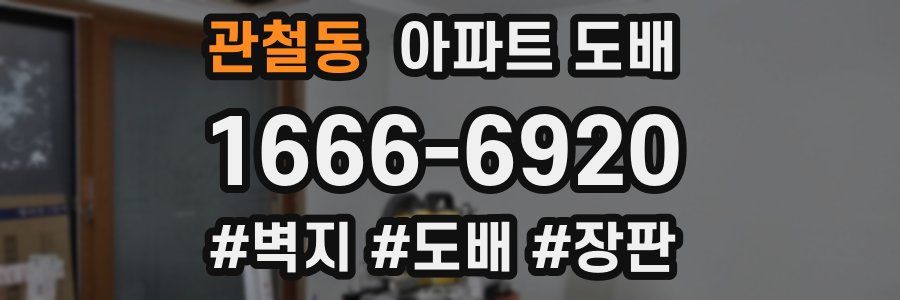 관철동 아파트 도배