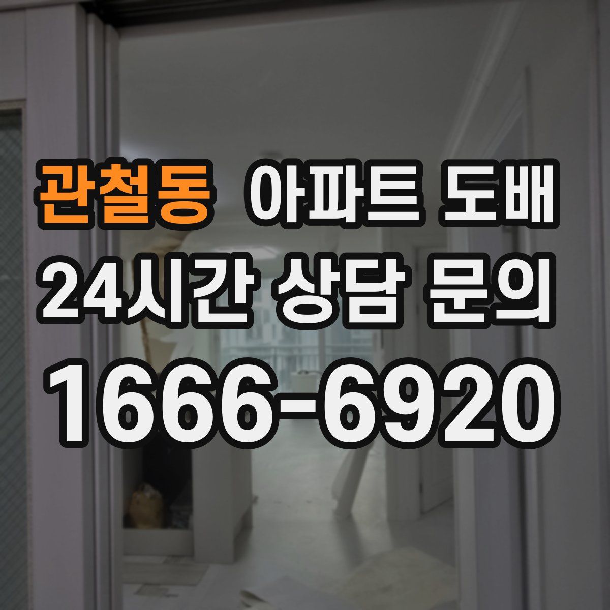 관철동 아파트 도배