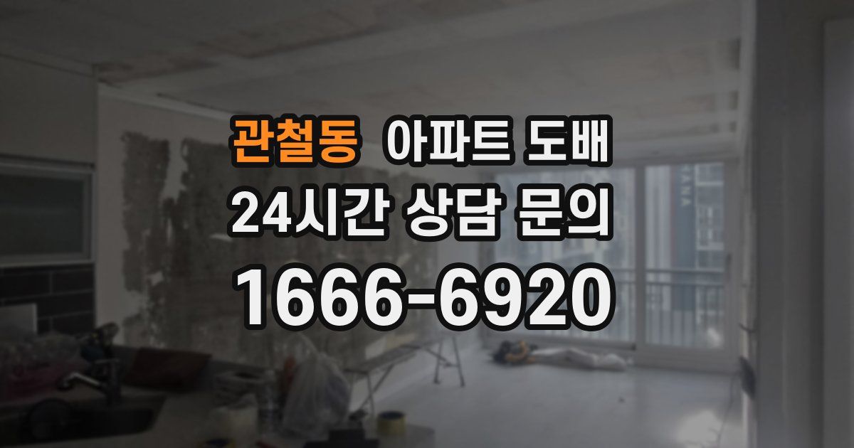 관철동 아파트 도배