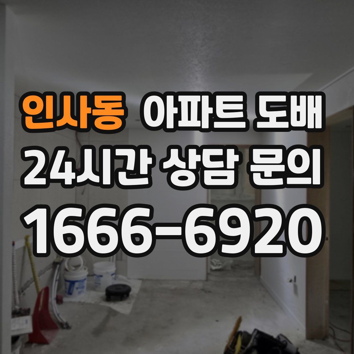인사동 아파트 도배