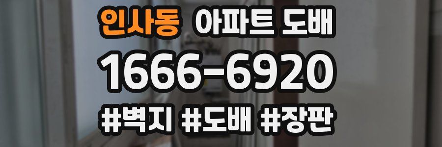 인사동 아파트 도배