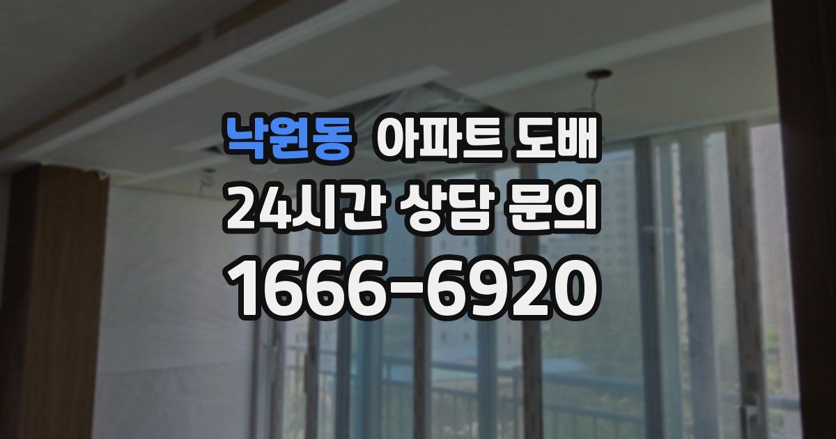 낙원동 아파트 도배