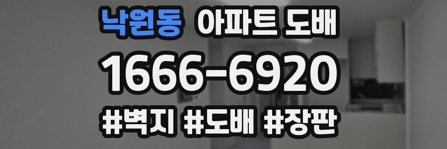 낙원동 아파트 도배