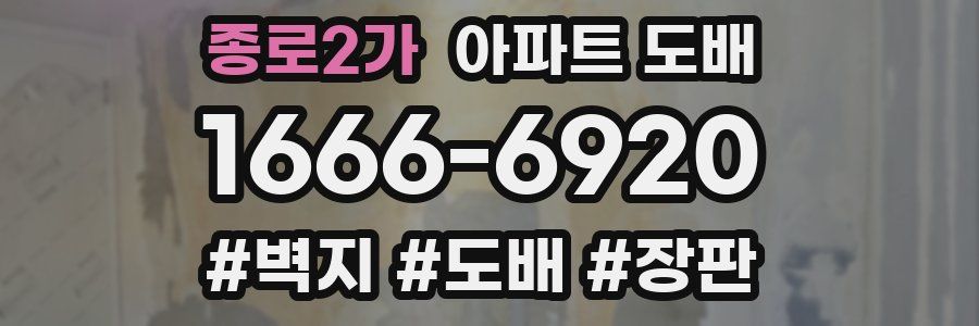 종로2가 아파트 도배