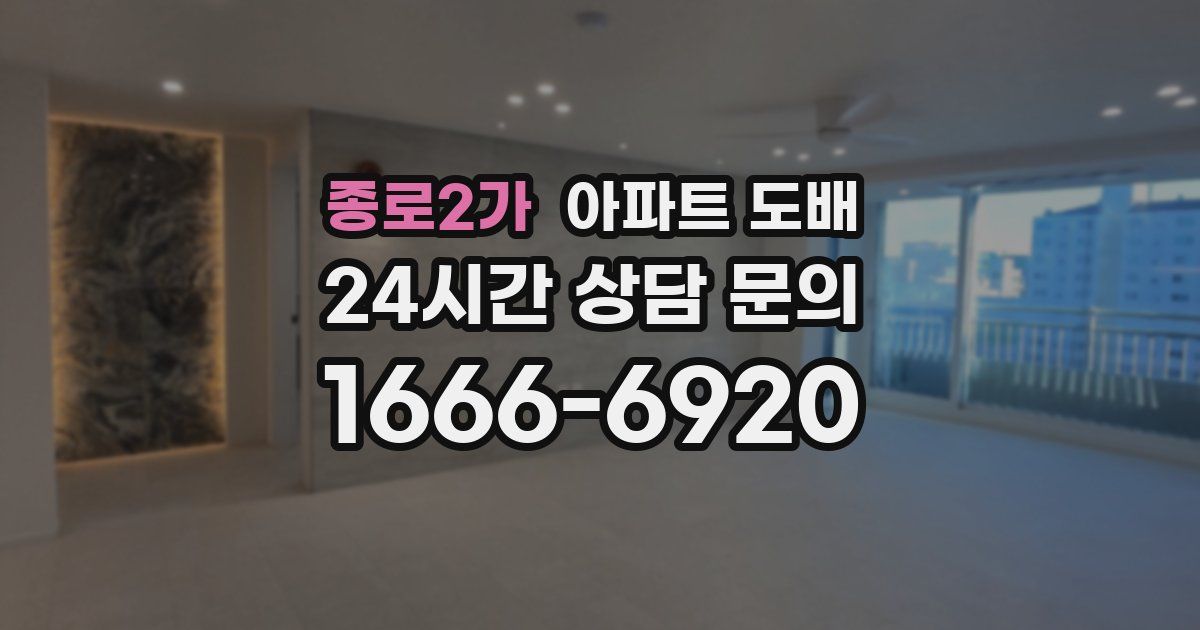 종로2가 아파트 도배