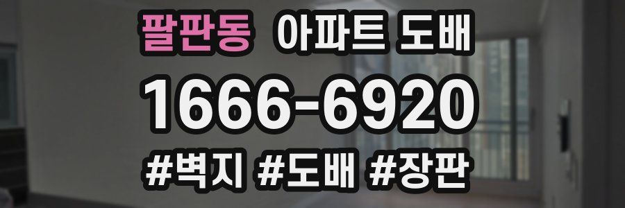 팔판동 아파트 도배