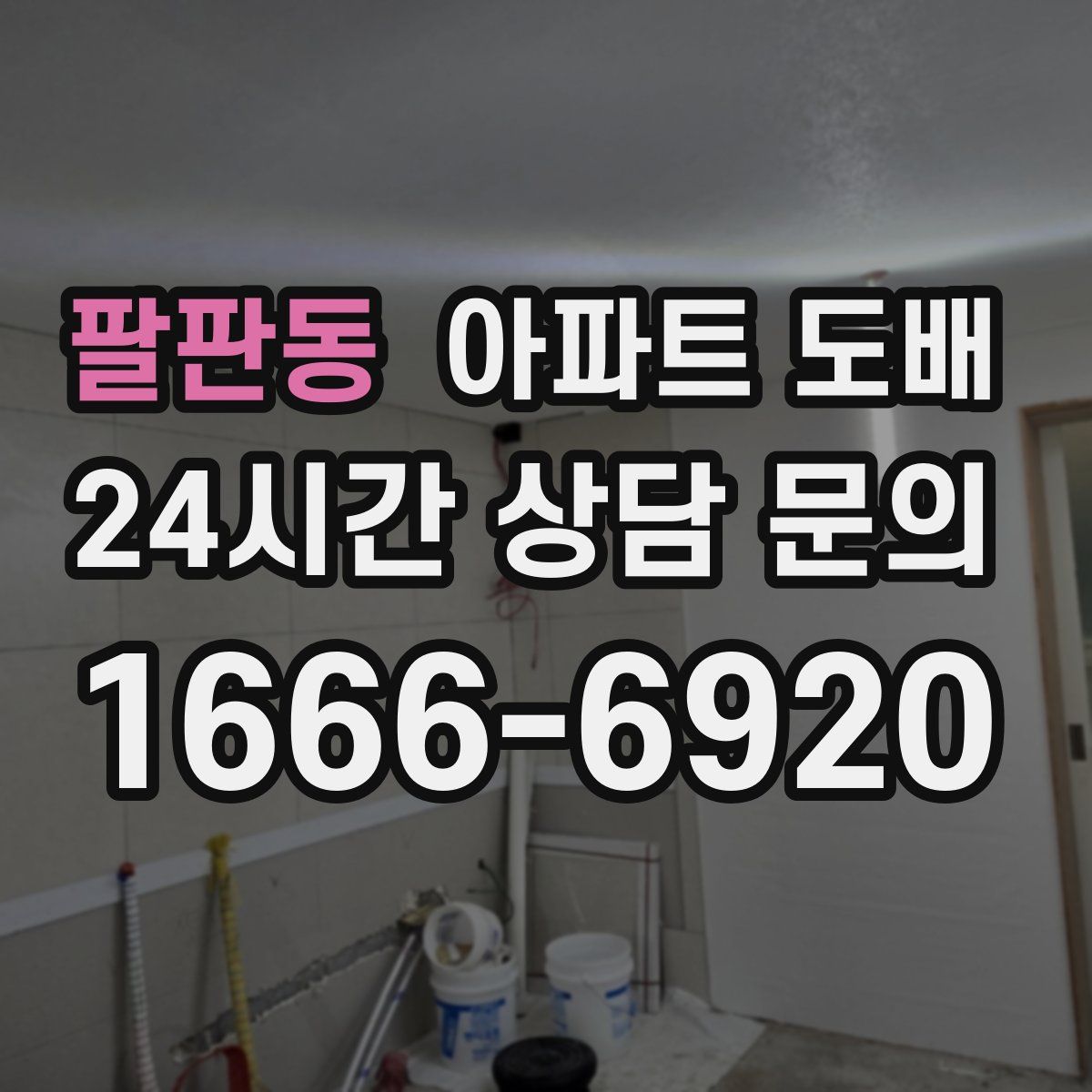 팔판동 아파트 도배