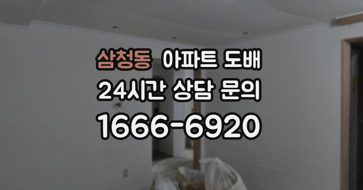 삼청동 아파트 도배