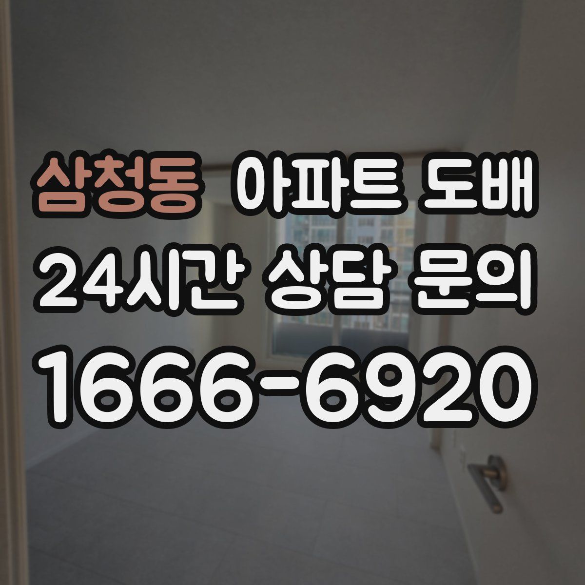 삼청동 아파트 도배