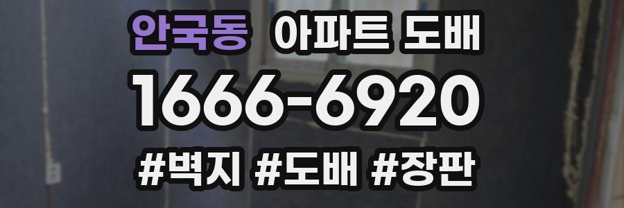 안국동 아파트 도배