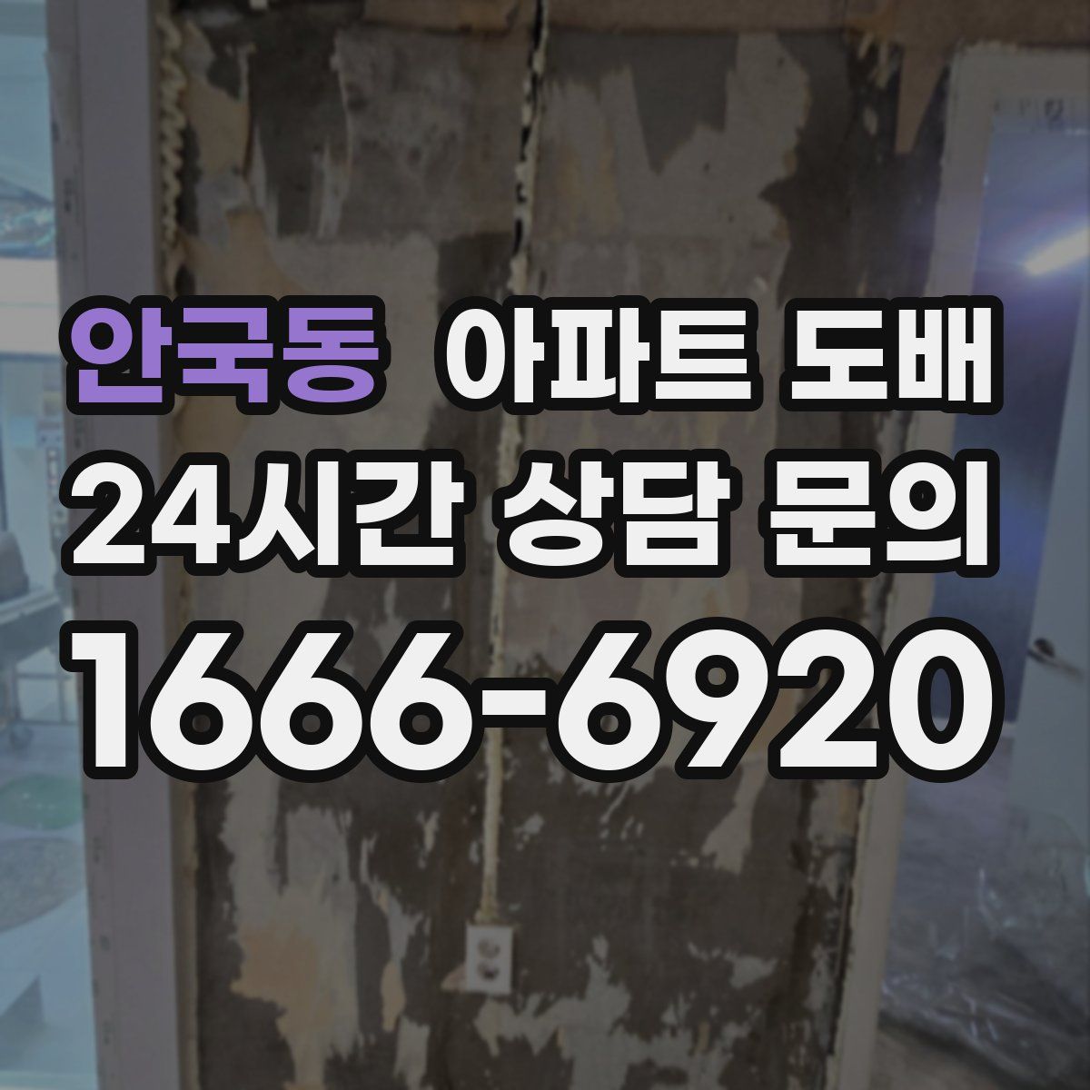 안국동 아파트 도배