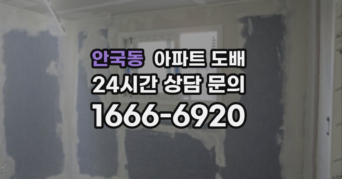 안국동 아파트 도배
