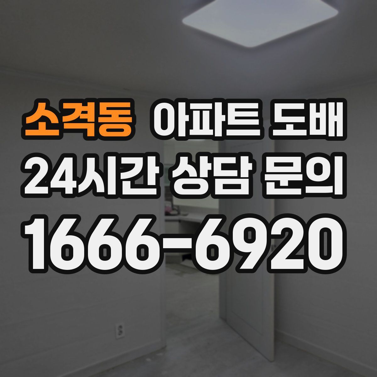 소격동 아파트 도배