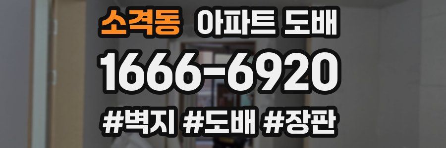 소격동 아파트 도배