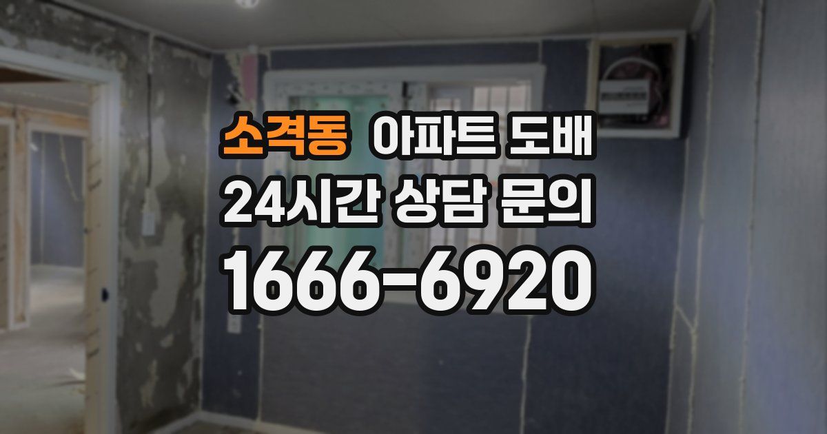 소격동 아파트 도배