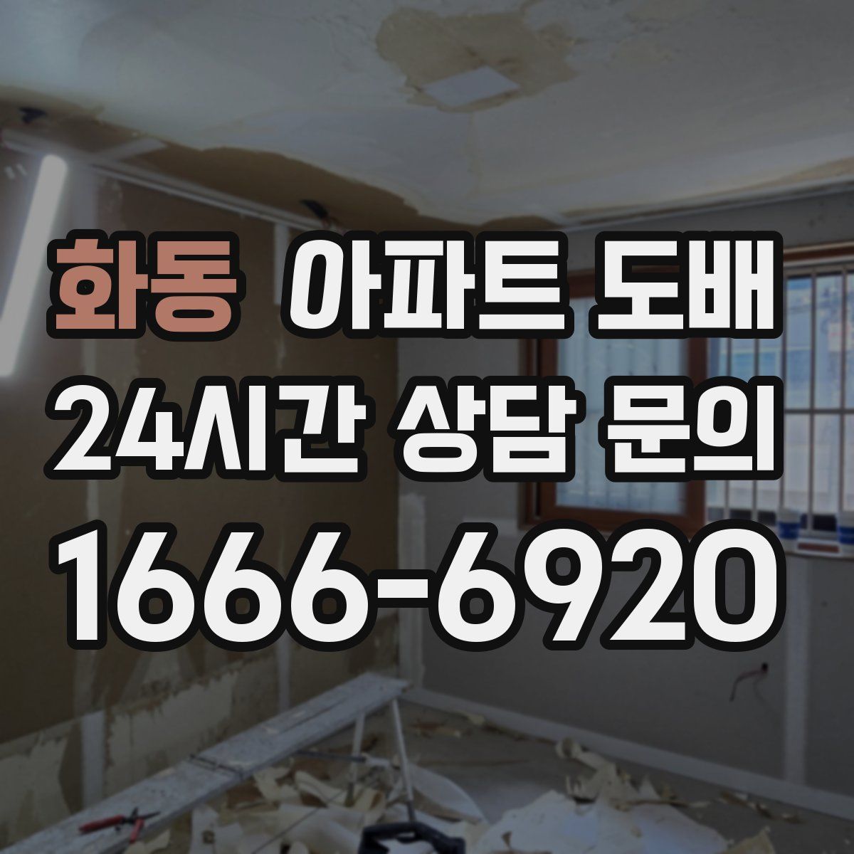 화동 아파트 도배