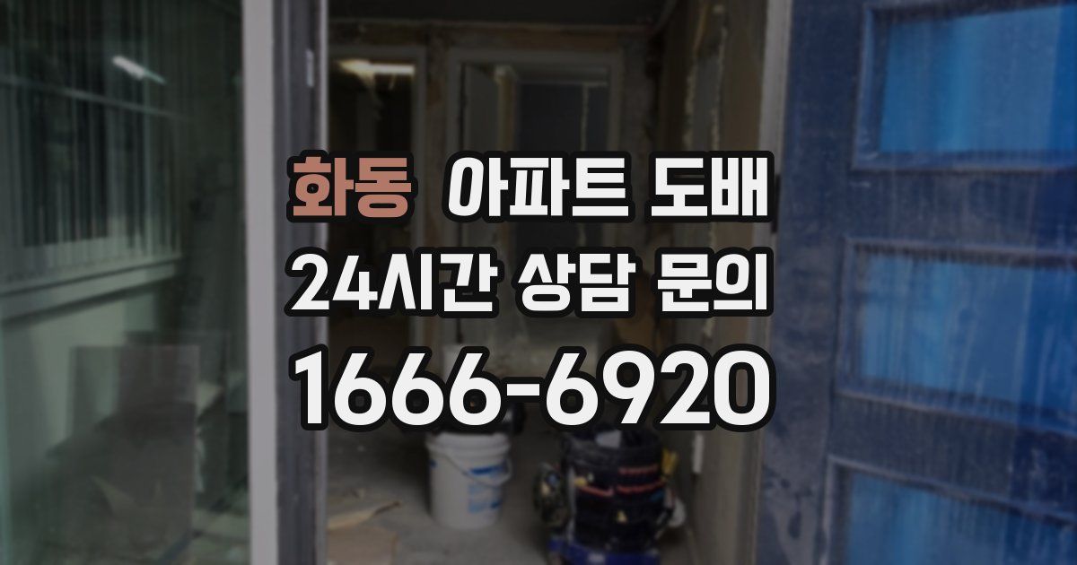 화동 아파트 도배