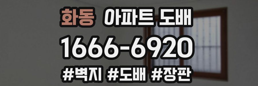 화동 아파트 도배