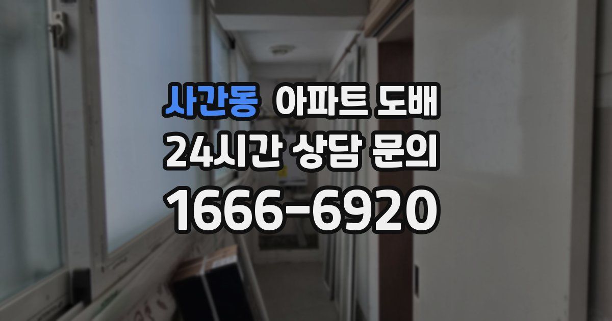 사간동 아파트 도배