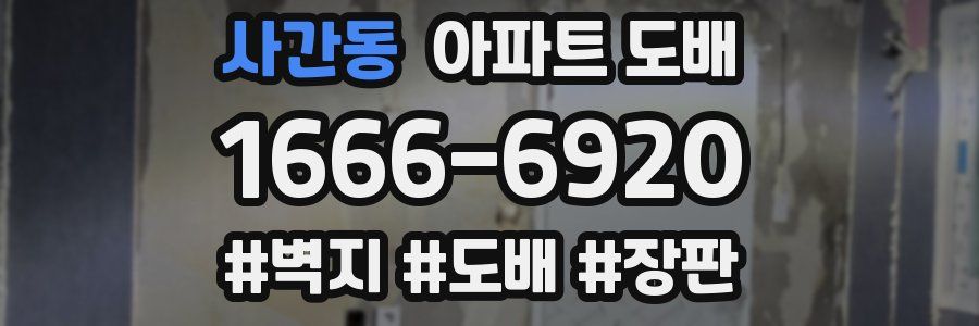 사간동 아파트 도배