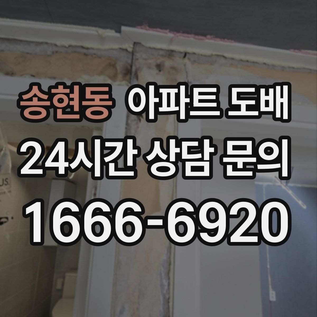 송현동 아파트 도배 비용 절감보다 중요한 선택 기준