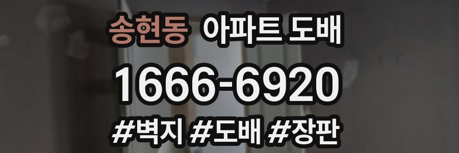 송현동 아파트 도배