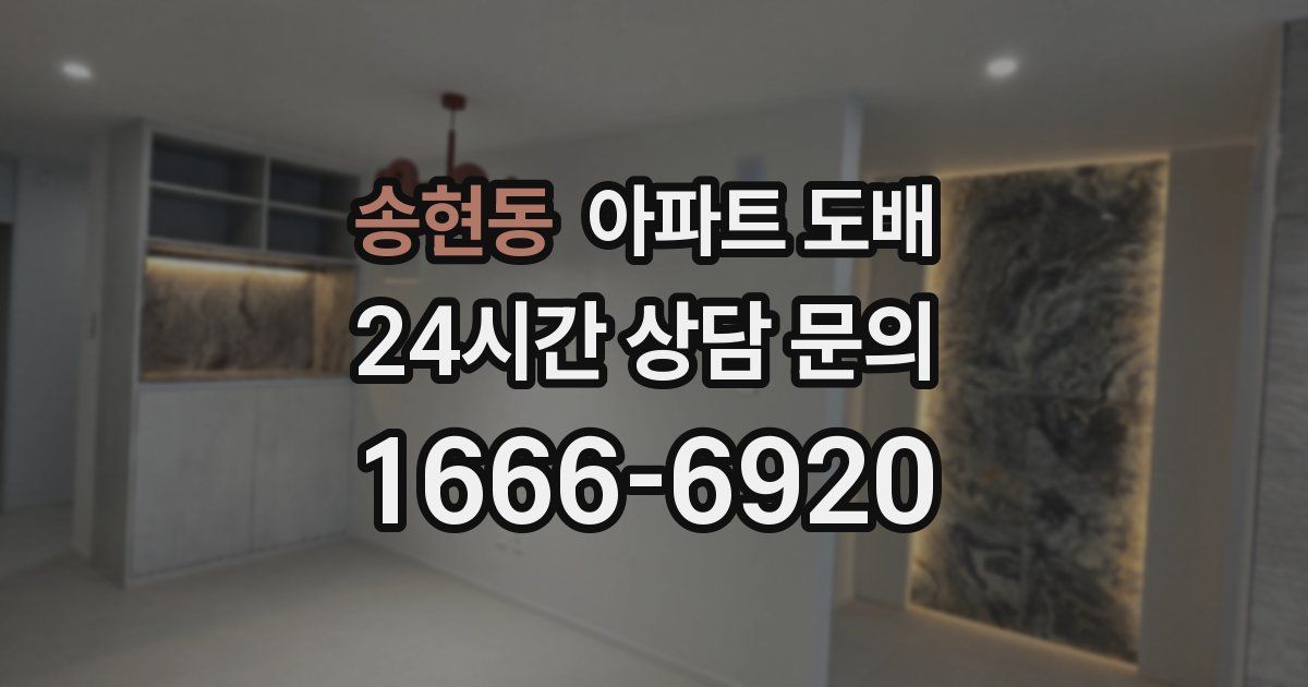송현동 아파트 도배