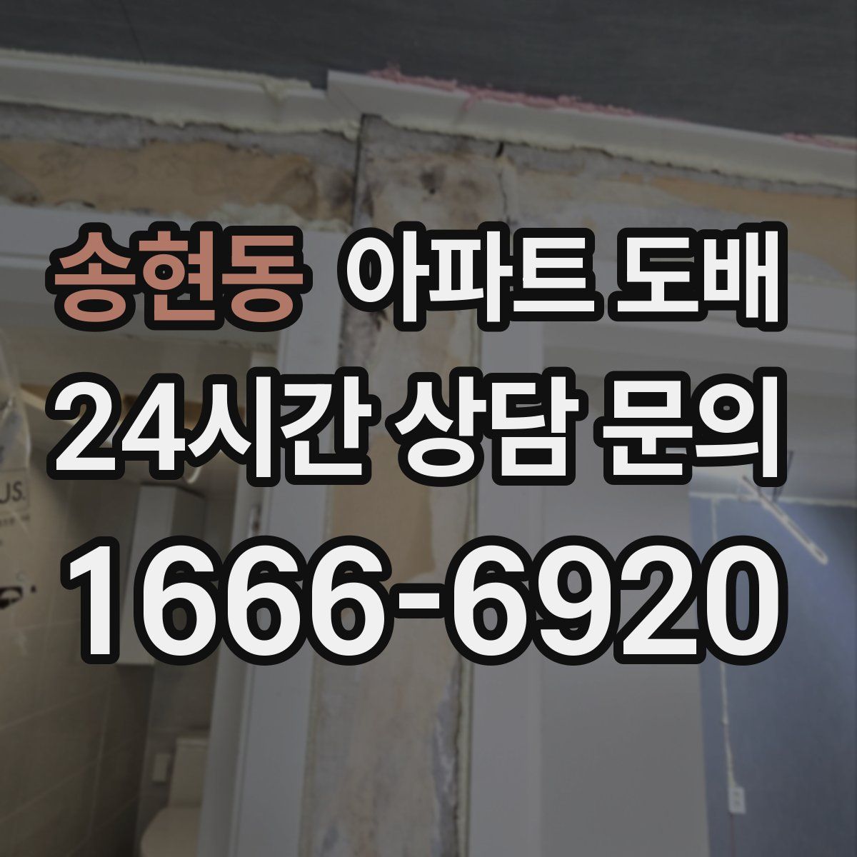 송현동 아파트 도배