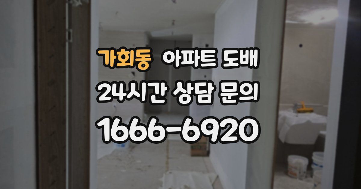 가회동 아파트 도배