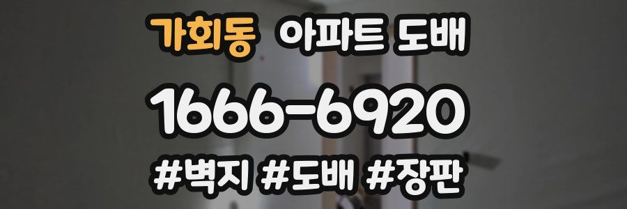 가회동 아파트 도배