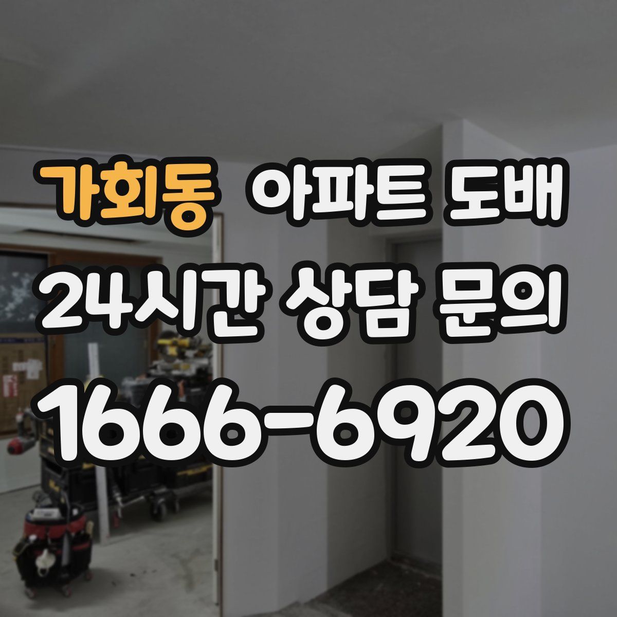 가회동 아파트 도배