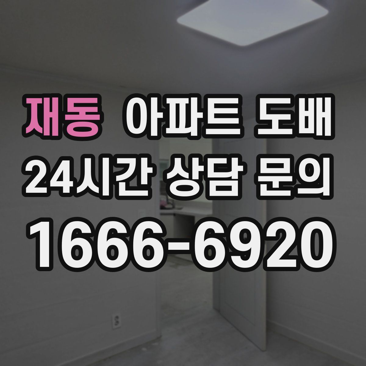 재동 아파트 도배