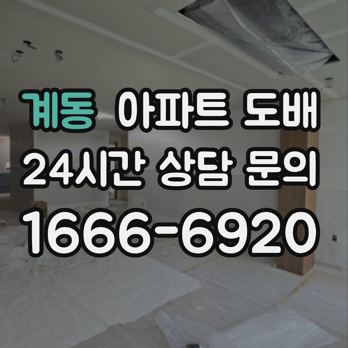 계동 아파트 도배 전후 사진으로 보는 분위기 차이