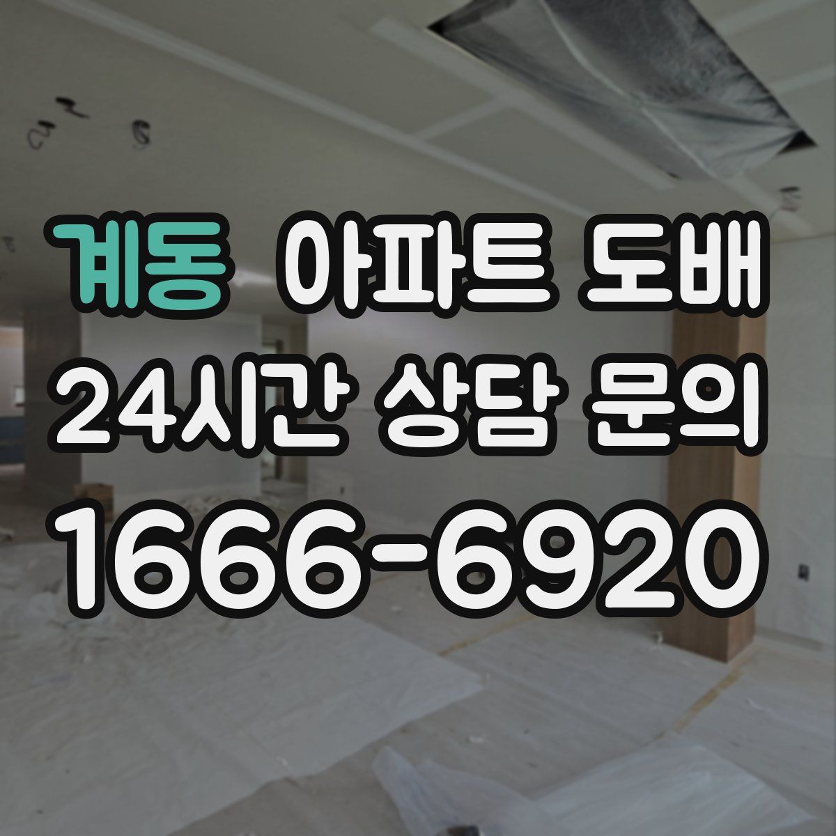 계동 아파트 도배