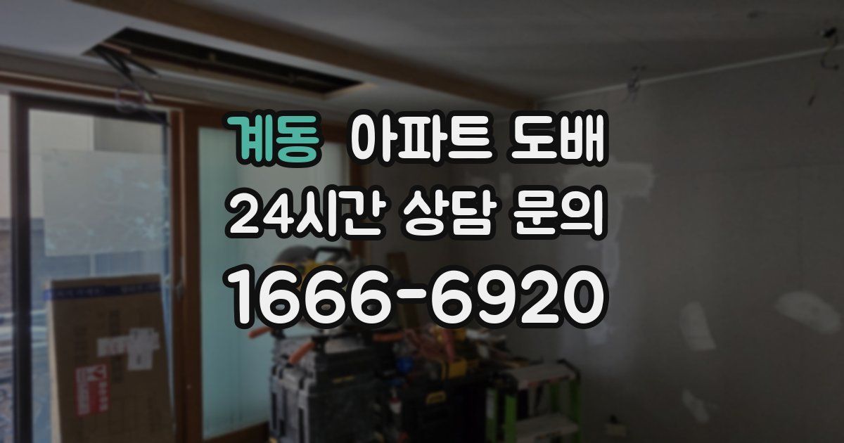 계동 아파트 도배