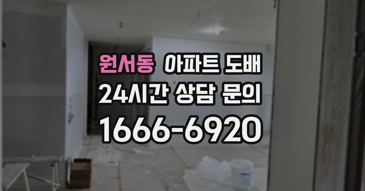 원서동 아파트 도배