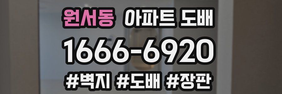 원서동 아파트 도배