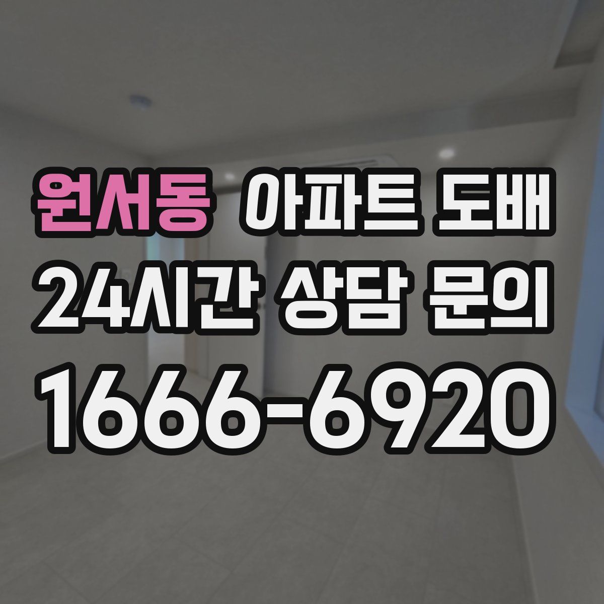 원서동 아파트 도배