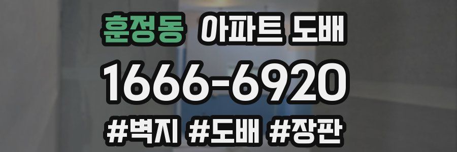 훈정동 아파트 도배