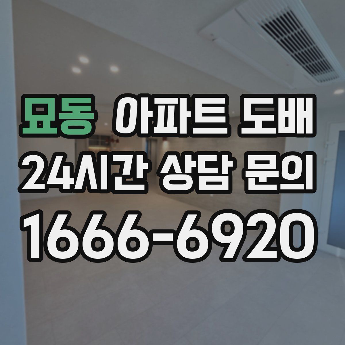 묘동 아파트 도배