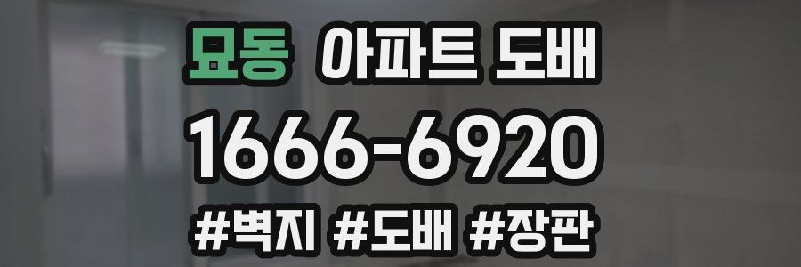 묘동 아파트 도배