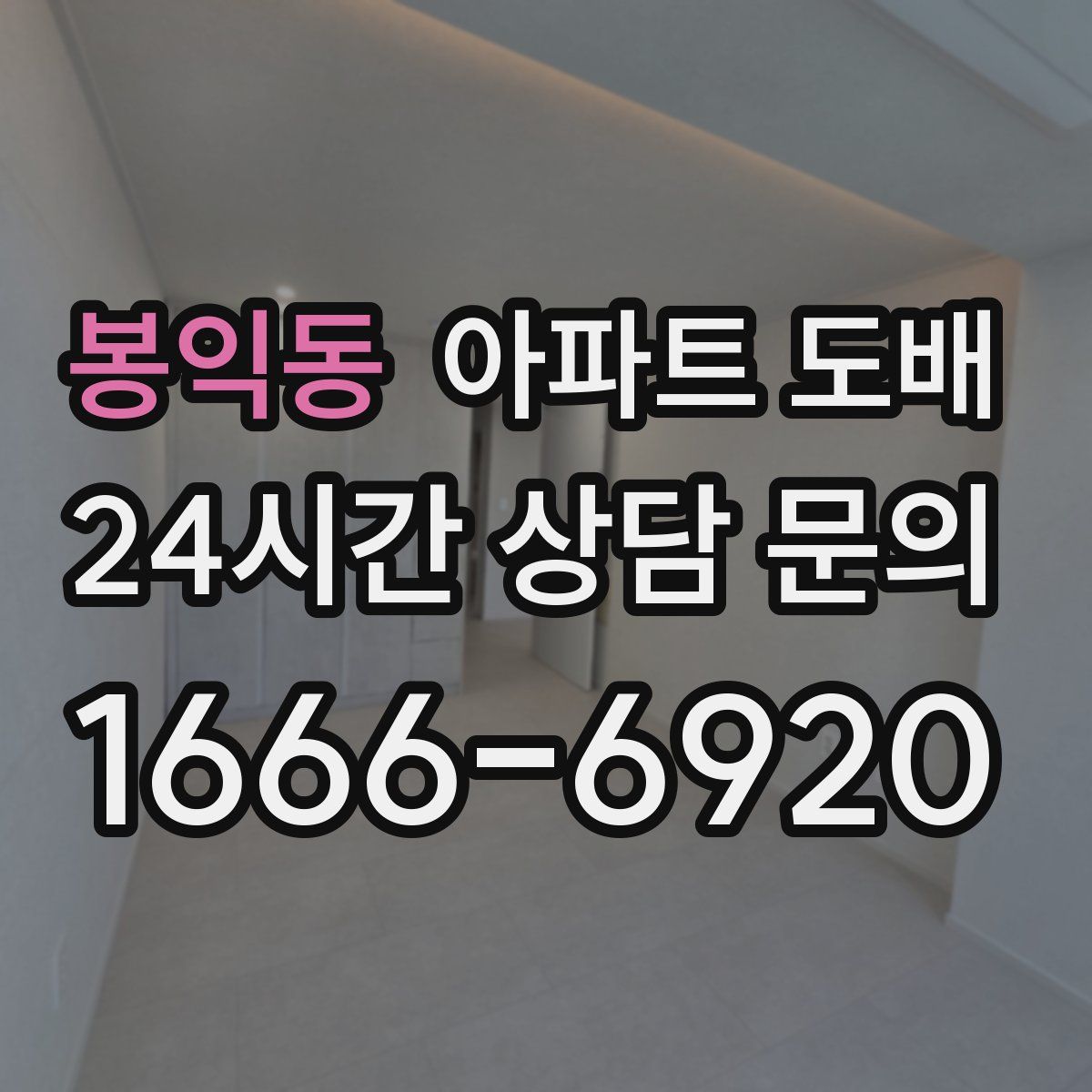 봉익동 아파트 도배