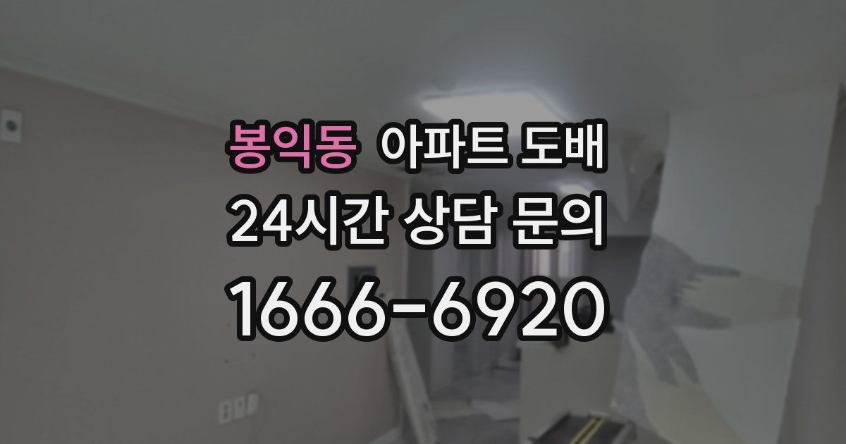 봉익동 아파트 도배