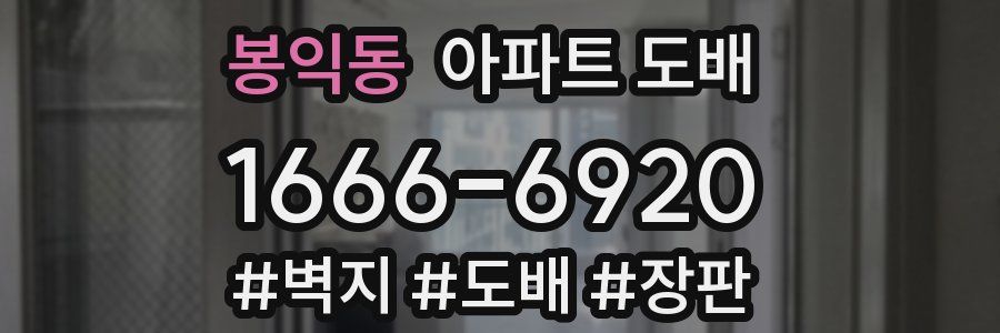 봉익동 아파트 도배
