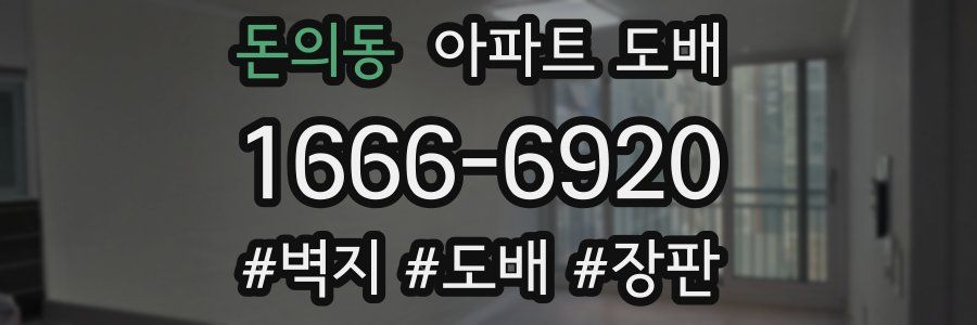 돈의동 아파트 도배