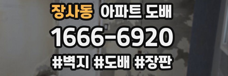 장사동 아파트 도배