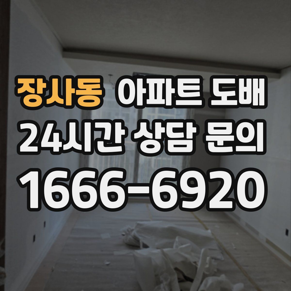 장사동 아파트 도배