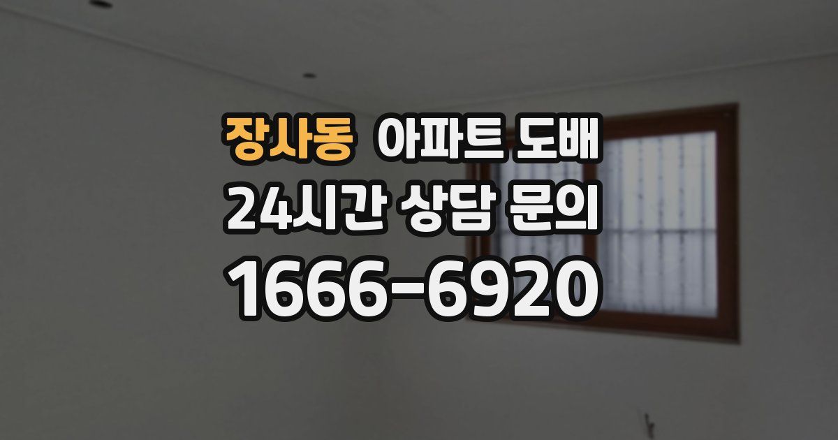 장사동 아파트 도배