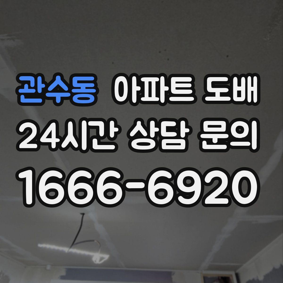 관수동 아파트 도배