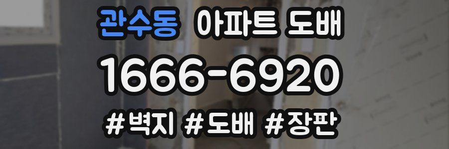 관수동 아파트 도배